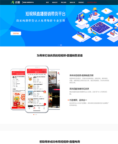 响应式短视频直播带货营销单页网站