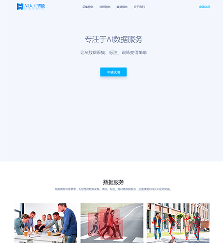 响应式AI数据服务采集网站