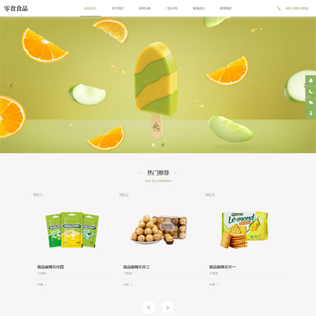 响应式食品零食绿色网站